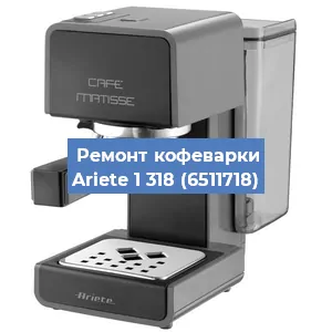 Замена прокладок на кофемашине Ariete 1 318 (6511718) в Новосибирске